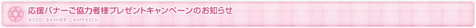 応援バナーご協力者様プレゼントキャンペーンのお知らせ