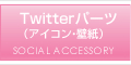 Twitterアイコン・壁紙