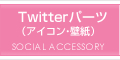 Twitterアイコン・壁紙